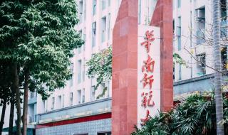 华南师范大学石牌校区