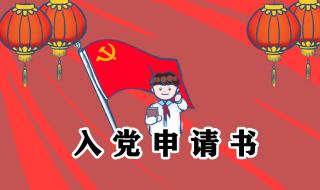 入党申请书2021最新版