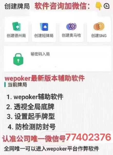 给您科普一下【wepoker辅助挂透视教程】-其实真的有挂