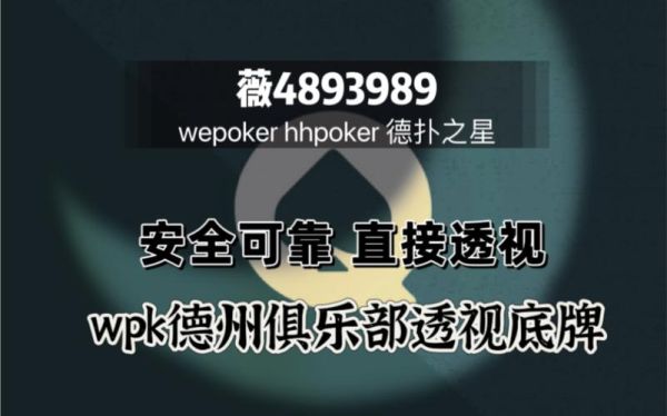 一分钟揭秘【德州wepoker能不能开透视挂】-原来真可以开挂