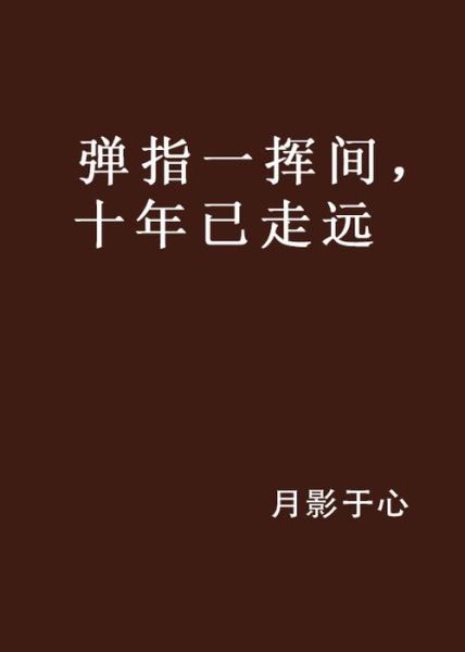 弹指一挥间匆匆已十年下一句弹指一挥间匆匆已十年的后一句是什么