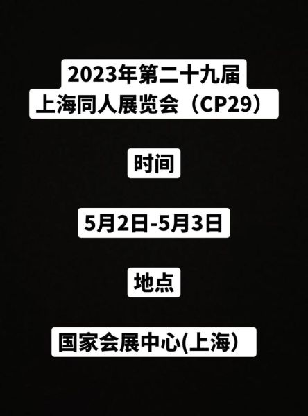 上海cp漫展时间2023(2023年上海CP漫展即将开启！)