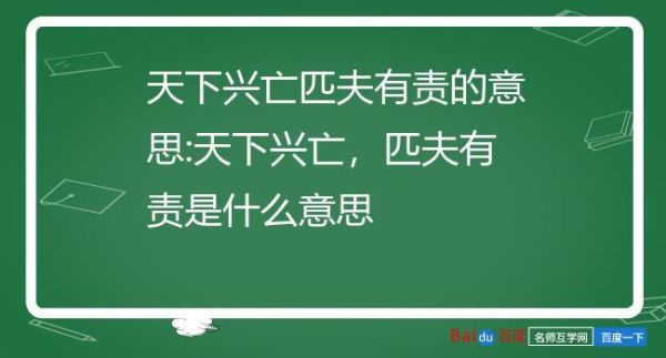 天下兴亡，匹夫有责的意思是什么，天下兴亡，匹夫有责的含义解释