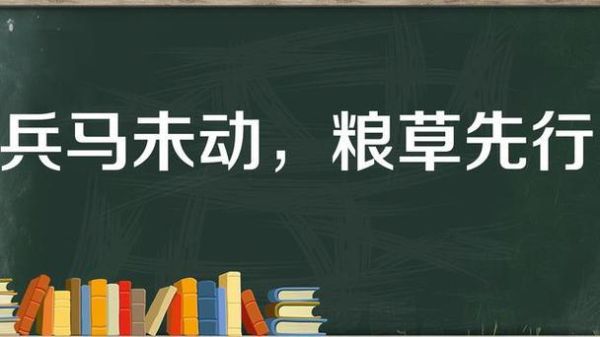 兵马未动，粮草先行的意思是什么，兵马未动，粮草先行的含义解释