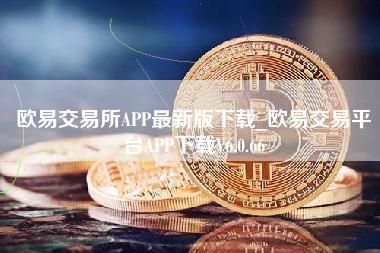 欧易交易所app可信赖的比特币交易平台（V6.30.12）