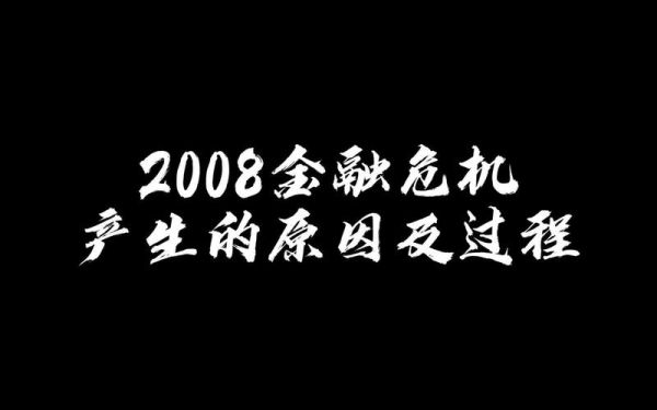 2008年金融危机原因 2008年金融危机原因是什么？