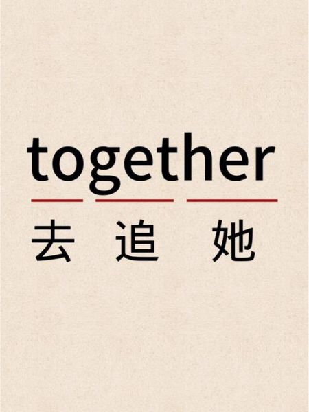 together是什么意思together的中文翻译