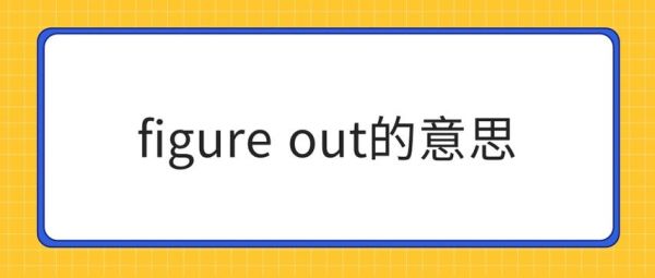 figureout是什么意思figureout的意思