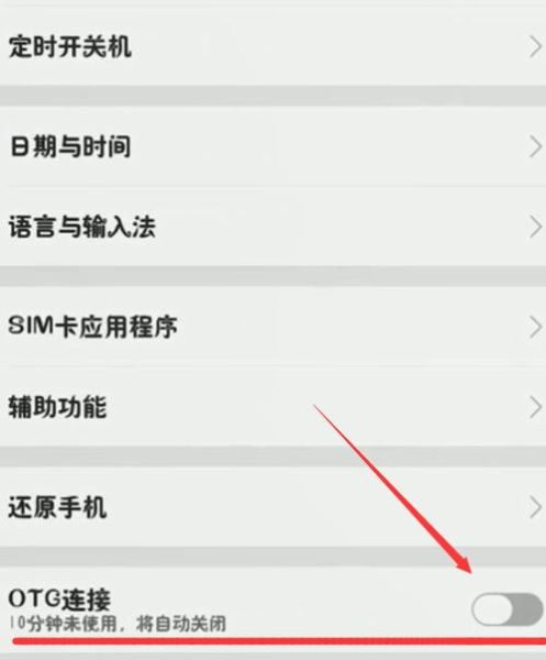 手机otg功能在哪里打开手机otg功能在什么地方打开
