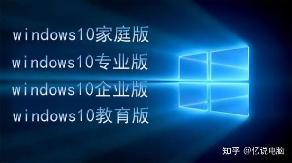 旗舰版和家庭版的区别 win10专业版和企业版的区别