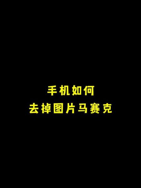 怎么去除别人的马赛克 识别马赛克下的文字