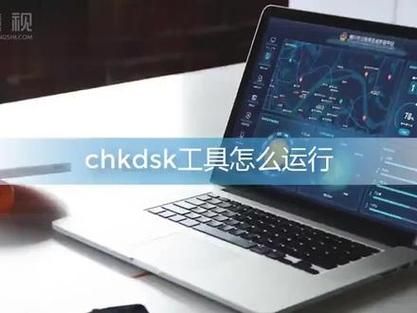 chkdsk工具 chkdsk发现文件损坏怎么办