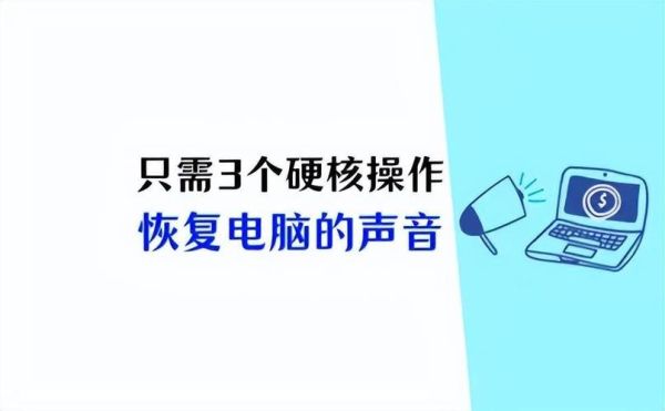 电脑音箱没有声音 电脑没声音怎么设置静音