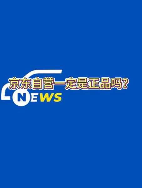 京东商城 假货 京东商城自营是正品吗