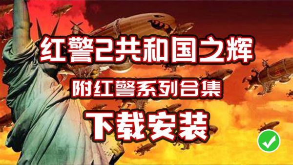 红色警戒2:共和国之辉 红色警戒2电脑版安装包