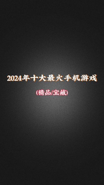 好玩的手机游戏 2024必玩十大手游