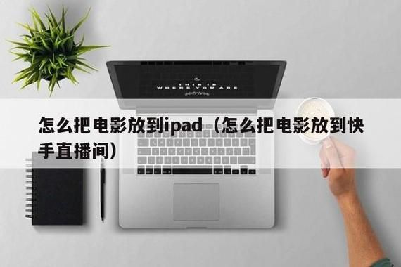 ipad怎么下电影 使用电脑浏览电影的方法