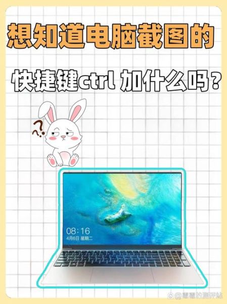 电脑如何截屏截图 截图电脑快捷键ctrl加什么