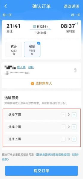 网上订火车票怎么订下铺 火车票购买下铺的方法