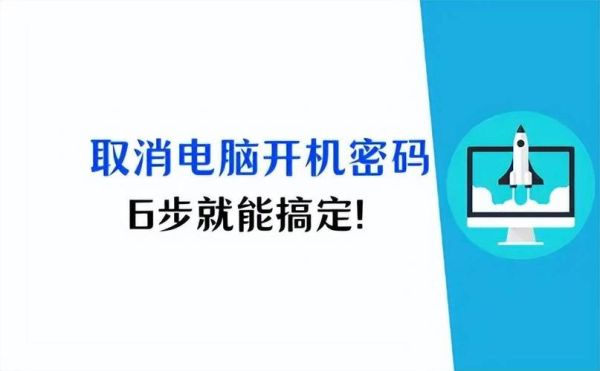 怎么把开机密码取消 如何取消电脑开机密码