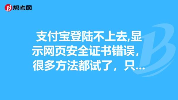 支付宝安全证书过期怎么办 支付宝安装数字证书安全吗