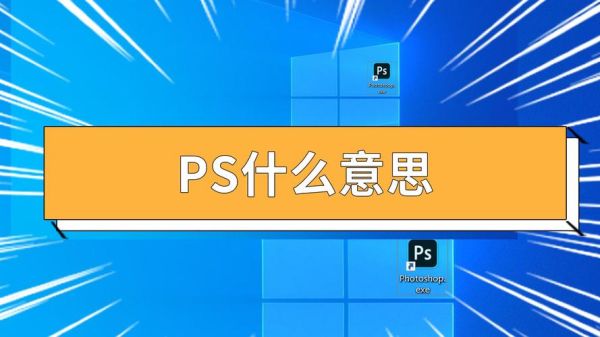 ps是什么意思啊 ps是什么意思怎么用