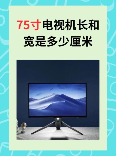 75寸电视机长和宽是多少厘米 海信75寸长宽各是多少