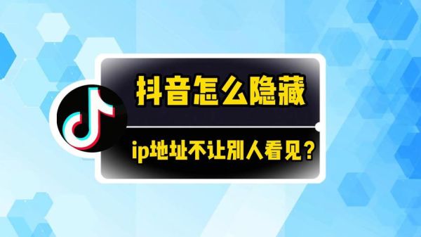 抖音怎么看别人的IP地址 怎么看别人的ip地址