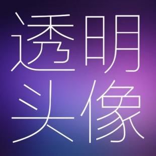 iphoneqq透明皮肤 qq透明头像 透明化