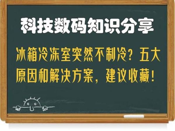 冰箱突然不制冷怎么办 冰箱突然不制冷的原因及处理方法