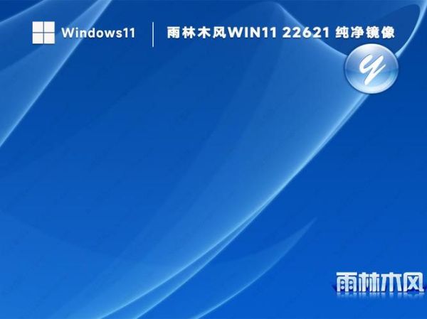 雨林木风操作系统 雨林木风win11激活版