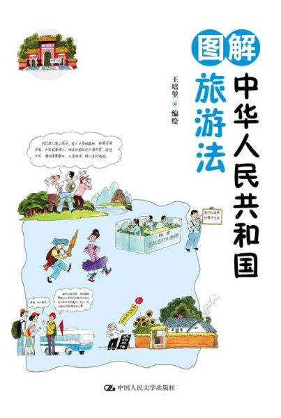 旅游景区的有关法规